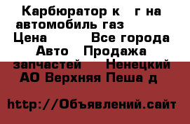 Карбюратор к 22г на автомобиль газ 51, 52 › Цена ­ 100 - Все города Авто » Продажа запчастей   . Ненецкий АО,Верхняя Пеша д.